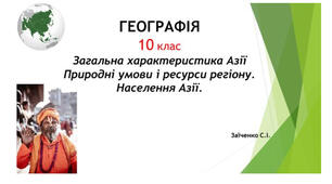 10 клас. Презентація "Загальна характеристика Азії. Природні умови і ресурси регіону. Населення Азії"