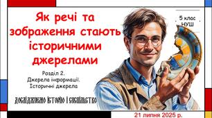 Презентація "Як речі та зображення стають історичними джерелами". 5 клас НУШ (Пометун О. І.).