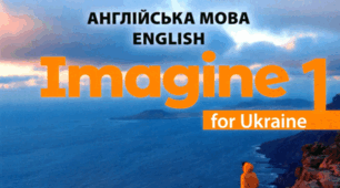 КТП 1 клас ІІ семестр Imagine for Ukraine 1