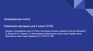 Навчальна програма "Громадянська освіта" 8 клас НУШ