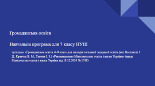 Навчальна програма "Громадянська освіта" 7 клас НУШ