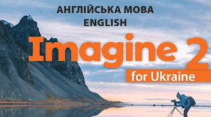 КТП 2 клас І семестр Imagine for Ukraine 2