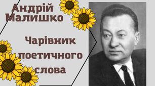 Андрій Малишко