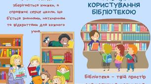 Правила користування бібліотекою. Буклет