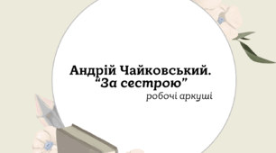 Робочі аркуші для опрацювання повісті Андрія Чайковського "За сестрою"