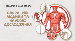 Опора, рух людини та наукові дослідження. 8 клас НУШ