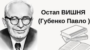 Остап Вишня
