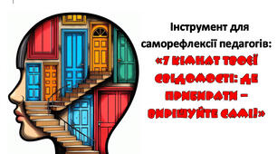 Інструмент для саморефлексії педагогів: "7 кімнат твоєї свідомості"