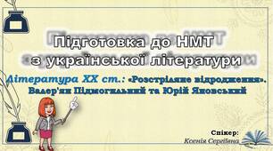 Десяте заняття з підготовки до НМТ. Валер'ян Підмогильний, Юрій Яновський