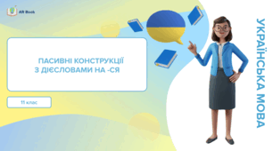 Пасивні конструкції з дієсловами на -ся. Синтаксичні конструкції з формами на -но, -то