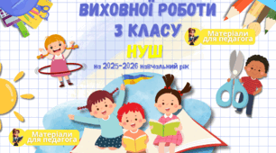 План виховної роботи класного керівника 3 класу НУШ на 2025-2026 навчальний рік