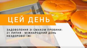 Міжнародний день нездорової їжі