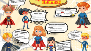 Куточок безпеки