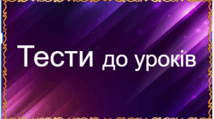 Згадаємо, що знаємо...  4 клас, початок року (українська мова)