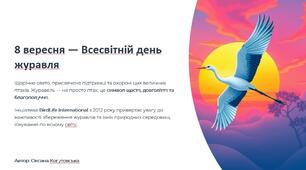 Презентація+сценарій виступу "8 вересня - Всесвітній день журавля"