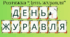 Розтяжка "ДЕНЬ ЖУРАВЛЯ"