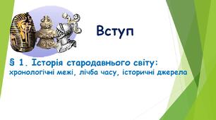 § 1 Історія стародавнього світу: хронологічні межі,  лічба часу, історичні джерела. (НУШ) (Підручник авт. Бандровський О. Г., Власов В. С., Данилевська О. М.)