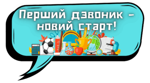 Фотобутафорія до 1 вересня