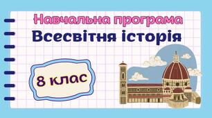 Навчальна програма "Всесвітня історія. 8 клас" НУШ (на основі модельної програми авт. Гісем та ін.) 1 год/тиждень