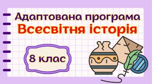 Адаптована навчальна програма "Всесвітня історія. 8 клас" НУШ (на основі модельної програми авт. Гісем та ін.) 1 год/тиждень