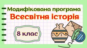 Модифікована навчальна програма "Всесвітня історія. 8 клас" НУШ (на основі модельної програми авт. Гісем та ін.) 1 год/тиждень