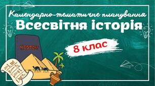 Календарно-тематичне планування "Всесвітня історія. 8 клас" НУШ (на основі модельної програми авт. Гісем та ін.) 1 год/тиждень (до підручника авт. Гісем)