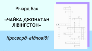 Річард Бах «Чайка Джонатан Лівінгстон». Кросворд+відповіді.