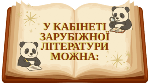 Оформлення "У кабінеті зарубіжної літератури можна..."