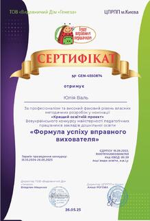  «Формула успіху вправного вихователя»