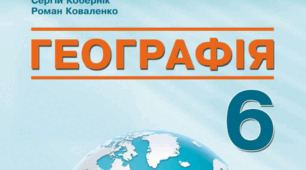 Календарно-тематичне планування з географії 6 клас НУШ з групами результатів (2025 - 2026 н.р.) Кобернік 70 годин.