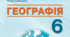 Календарно-тематичне планування з географії 6 клас НУШ з групами результатів (2025 - 2026 н.р.) Кобернік 70 годин.