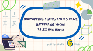 Повторення вивченого у 5 класі. Натуральні числа і дії над ними