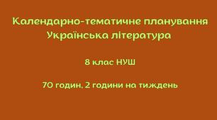Орієнтовне календарно-тематичне планування  «Українська література. 8 клас НУШ»  (авт. Заболотний В. В., Заболотний О. В.)