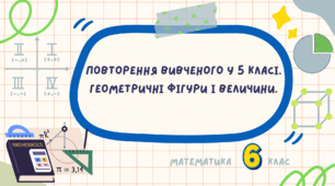 Повторення вивченого у 5 класі. Геометричні фігури і величини.