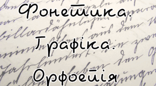Фонетика. Графіка. Орфоепія ПІДСУМКОВИЙ