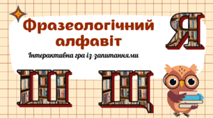 Фразеологічний алфавіт (Ш, Щ, Я)