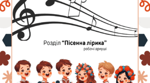 Робочі аркуші для опрацювання розділу "Пісенна лірика"