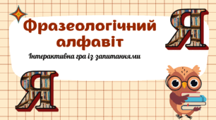 Фразеологічний алфавіт (Я)