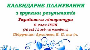 Календарне планування з ГР. Українська література. 5 клас НУШ. Архипова В. П. та ін. (70 год / 2 год на тиждень). Модель оцінювання 1