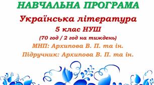 Навчальна програма. Українська література. 5 клас НУШ. Архипова В. П. та ін. (70 год / 2 год на тиждень)
