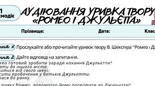 Робочий аркуш. Усно взаємодіє (ГР1). Аудіювання уривка твору «Ромео і Джульєтта». 8 клас. Зарубіжна література