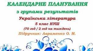Календарне планування з ГР. Українська література. 5 клас НУШ. Авраменко О. М. (70 год / 2 год на тиждень). Модель оцінювання 1