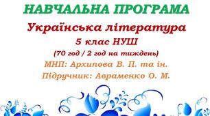 Навчальна програма. Українська література. 5 клас НУШ. Авраменко О. М. (70 год / 2 год на тиждень)