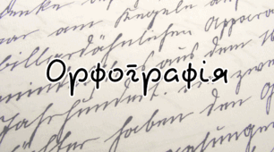 Орфографія ПІДСУМКОВИЙ