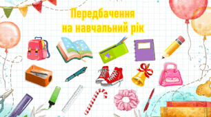 Передбачення для дітей на новий навчальний рік, перше вересня