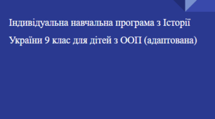 Індивідуальна навчальна програма Історія України 9 клас для дітей з ООП