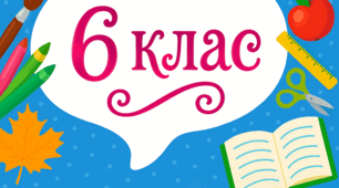 6 клас - МАТЕМАТИЧНА ОЛІМПІАДА - 1