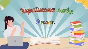 Контрольна робота (комбінована) № 1. Повторення вивченого  у 8 класі. Пряма й непряма мова.