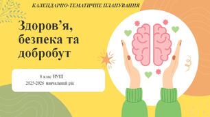 8 клас НУШ "Здоров'я, безпека та добробут" Календарно-тематичне планування з групами результатів на 2025-2026 н.р.