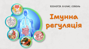 8 клас НУШ. Імунна регуляція